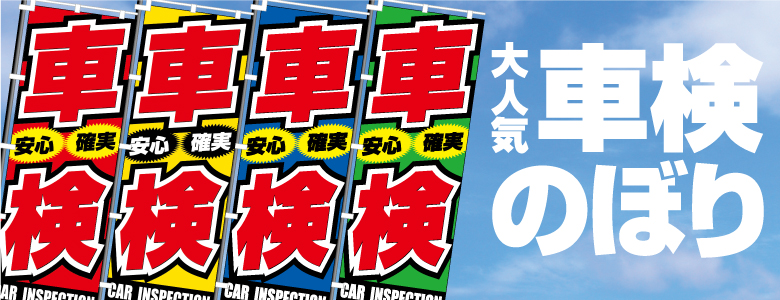 車検のぼり