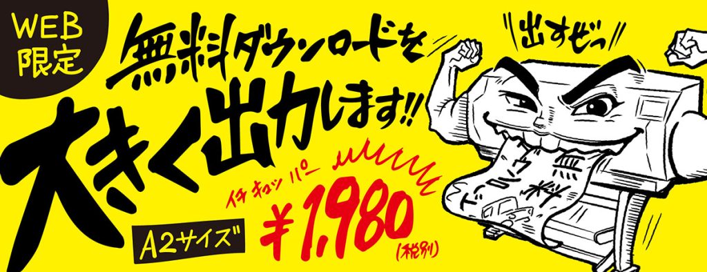 無料ダウンロードを大きく出力します!!【A2サイズ1980円】