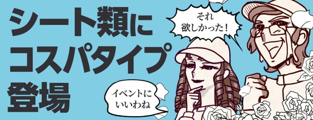 シート類コスパタイプ