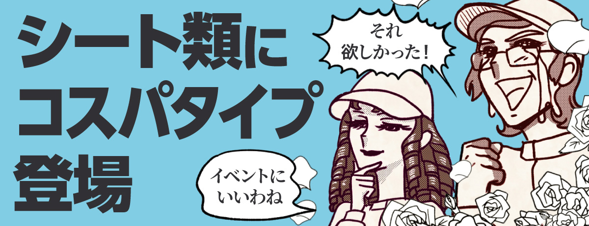 シート類にコスパタイプ登場!!