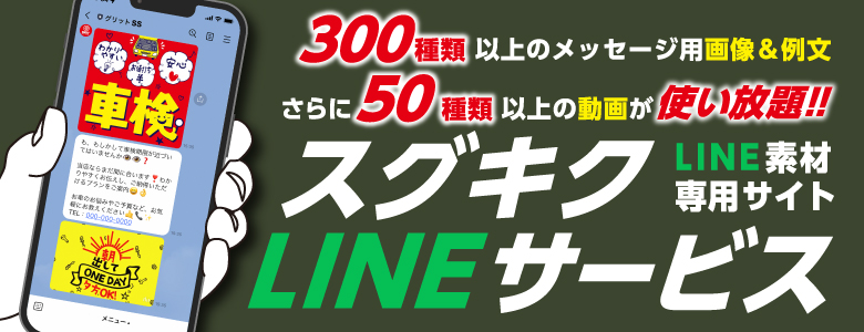 スグキクLINEサービス～SS様向けLINE素材専門サイト～300種以上の画像と例文が使い放題！！