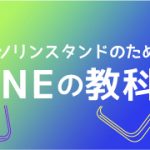 line スグキクネット line スグキクネット